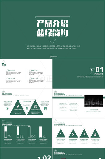 蓝绿简约产品介绍ppt模板