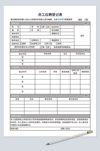 员工应聘登记表