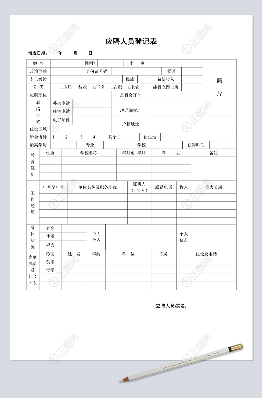 应聘人员登记表word模板下载