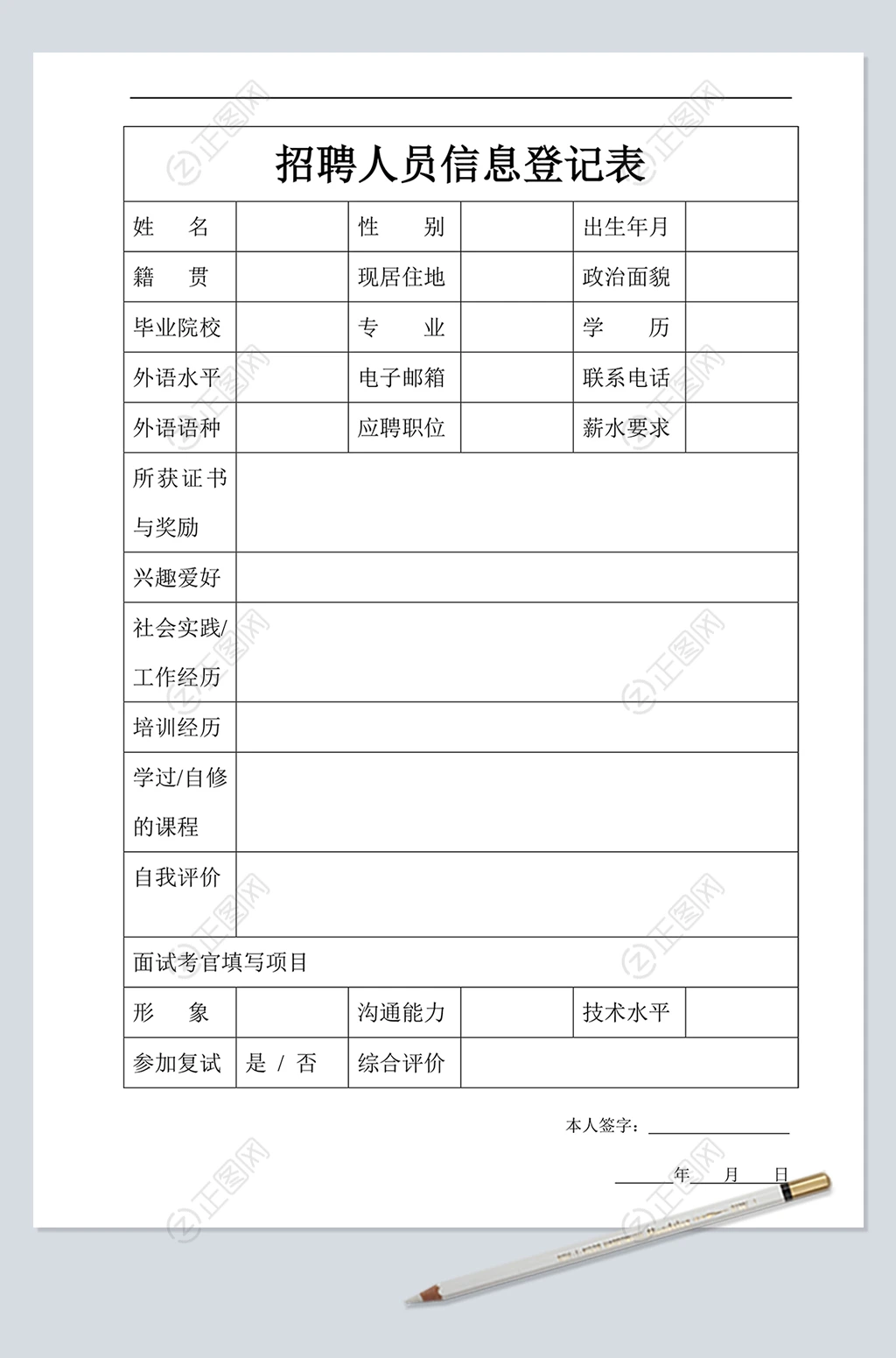 招聘人员信息登记表下载 招聘人员信息登记表下载