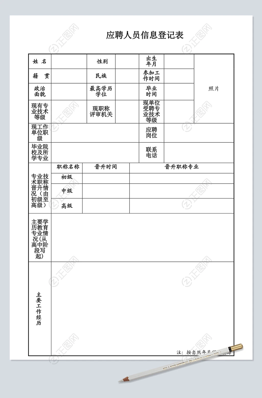 简单的应聘人员信息登记表下载