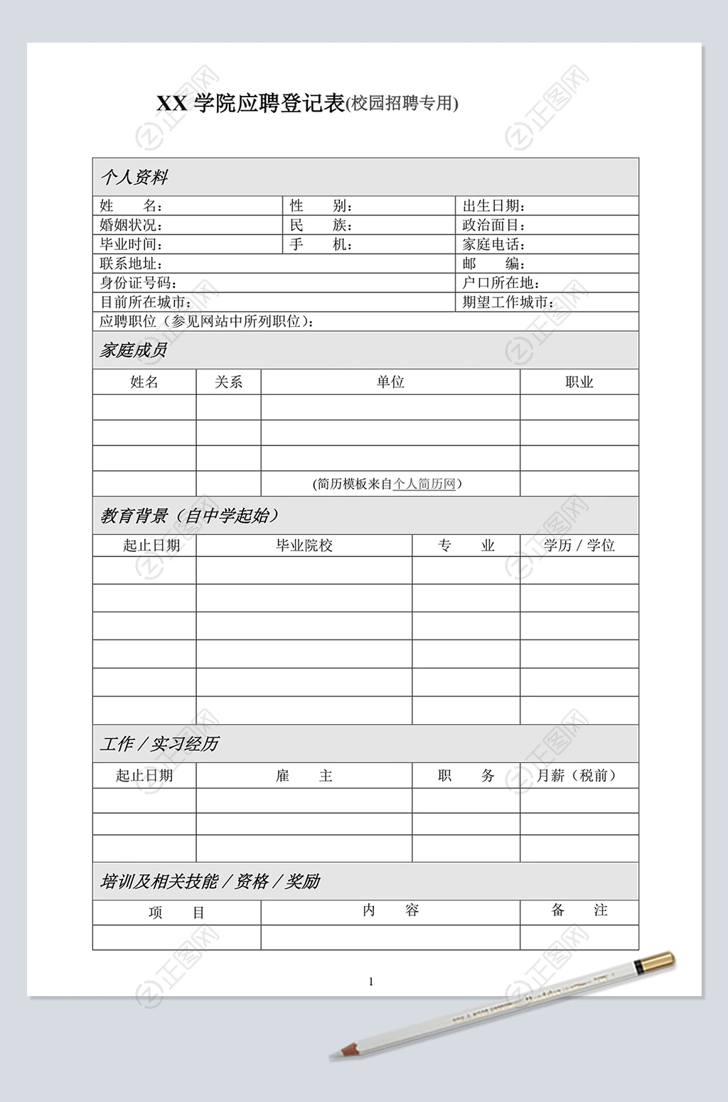 校园招聘应聘登记表 校园招聘应聘登记表