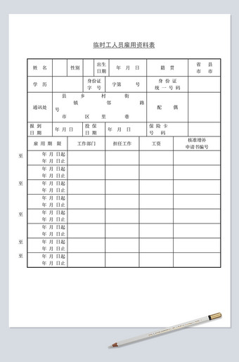 临时工人员雇佣信息表