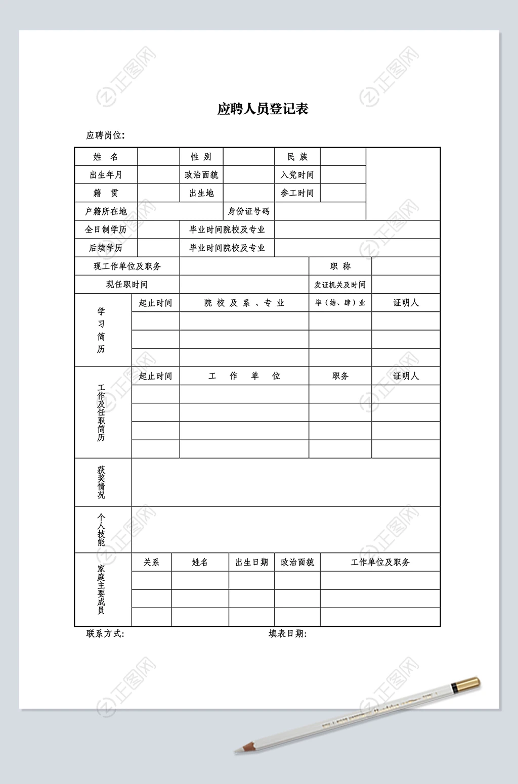 应聘人员登记表word表格下载