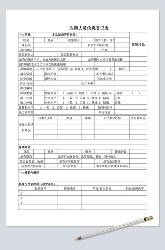 应聘员工信息登记表下载
