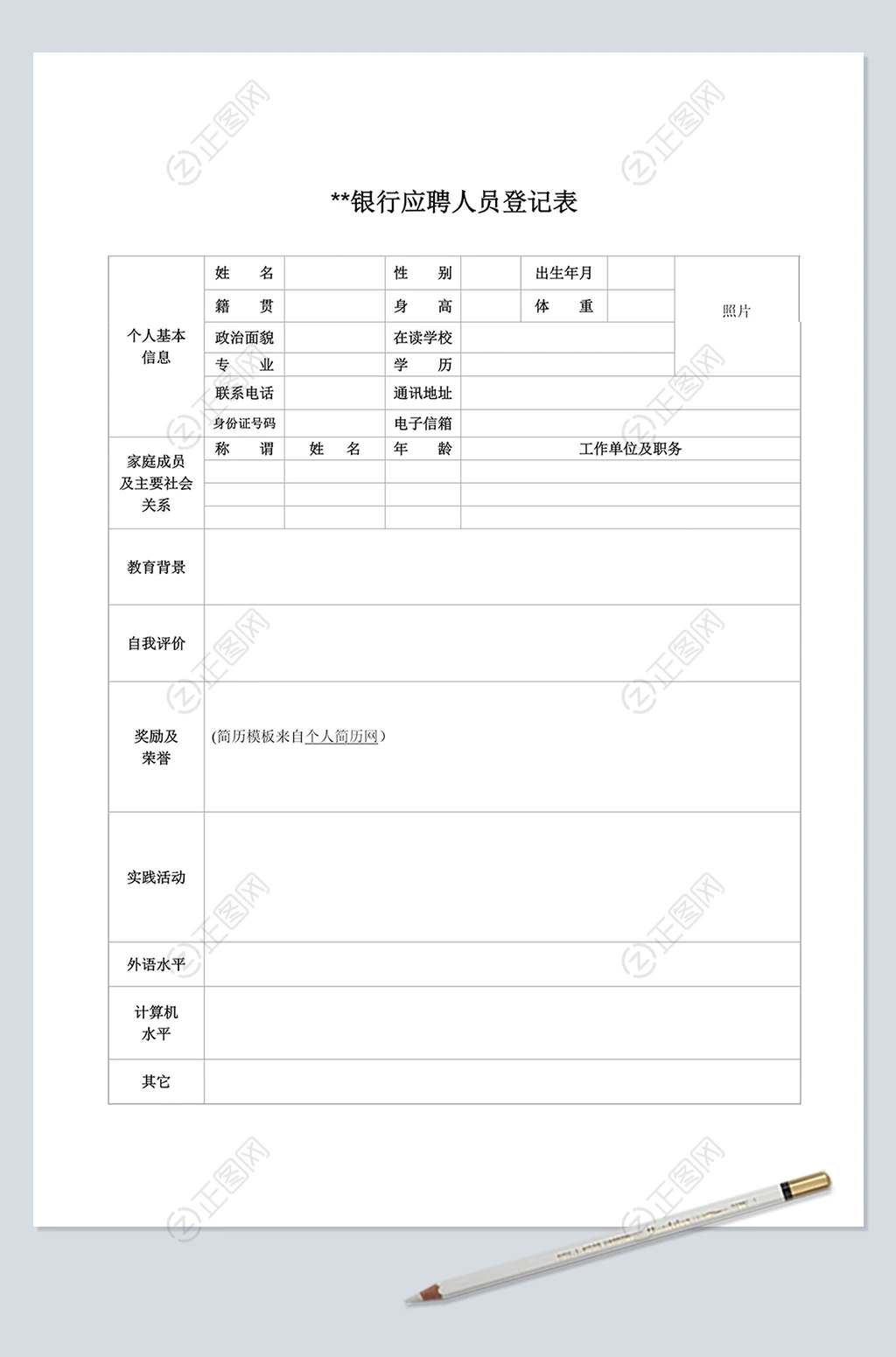 银行应聘人员登记表 银行应聘人员登记表