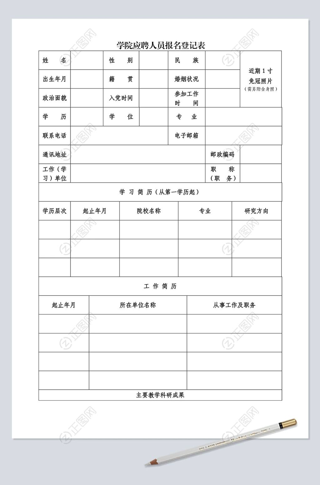 学院应聘人员报名登记表 学院应聘人员报名登记表