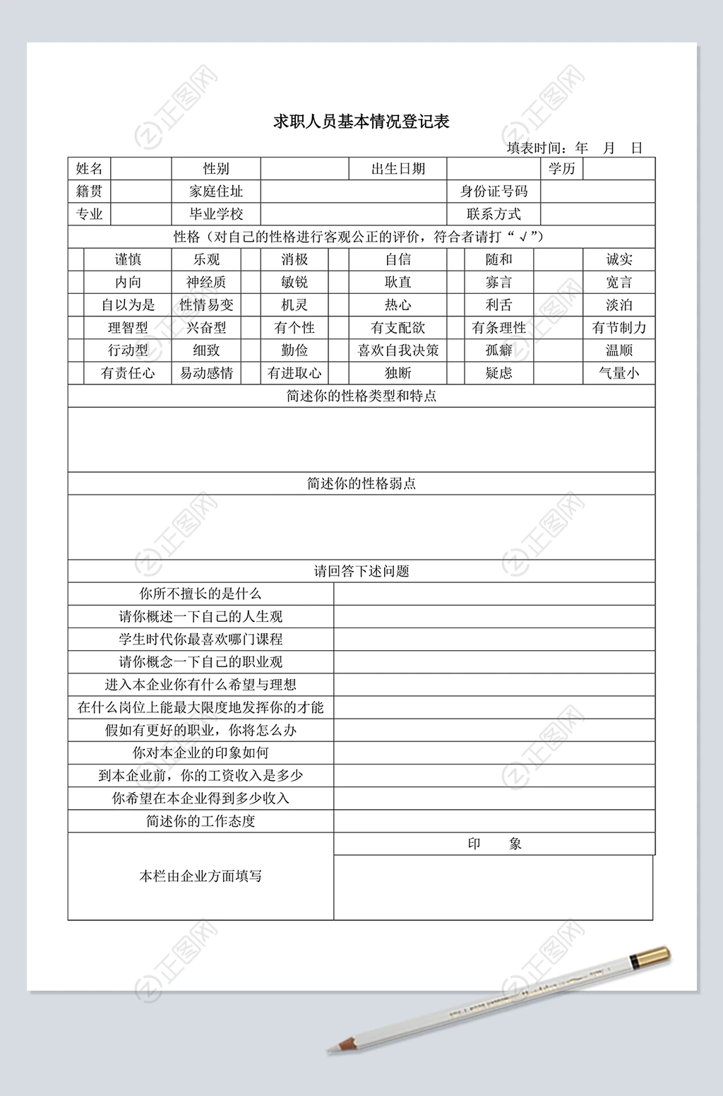 求职人员基本信息登记表