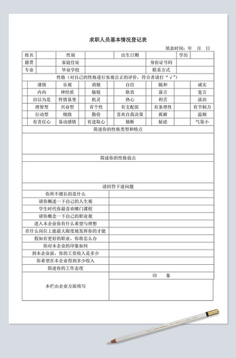 求职人员基本信息登记表