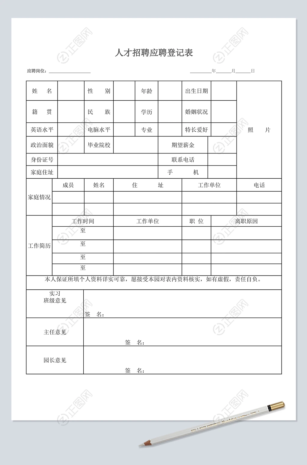 人才招聘应聘登记表