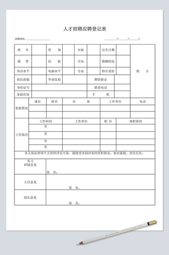 人才招聘应聘登记表