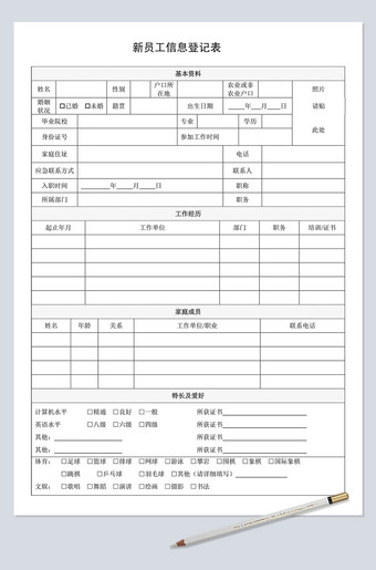 新员工信息登记表模板