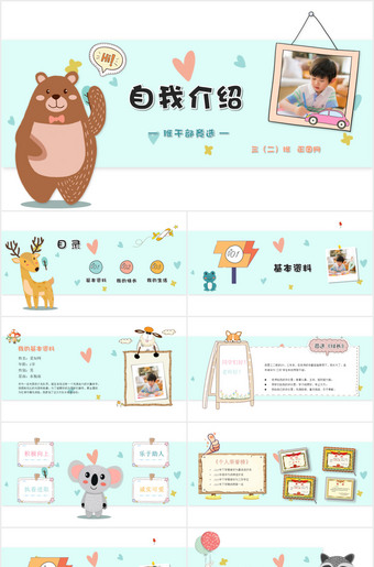 卡通小动物小熊自我介绍PPT模板