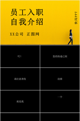 快闪员工入职自我介绍PPT模板免费下载