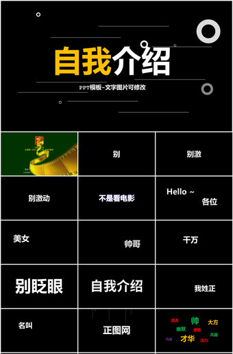 个性创意搞笑幽默快闪自我介绍视频ppt模板