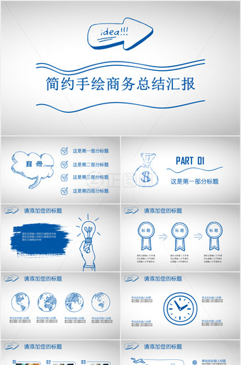 简约手绘商务总结汇报ppt模板