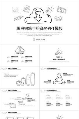 黑白手绘商务ppt模板