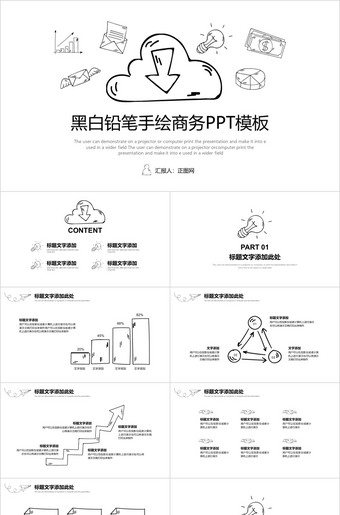 黑白手绘商务ppt模板