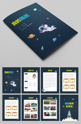 宇航员宇宙具有特色的小升初简历word模板