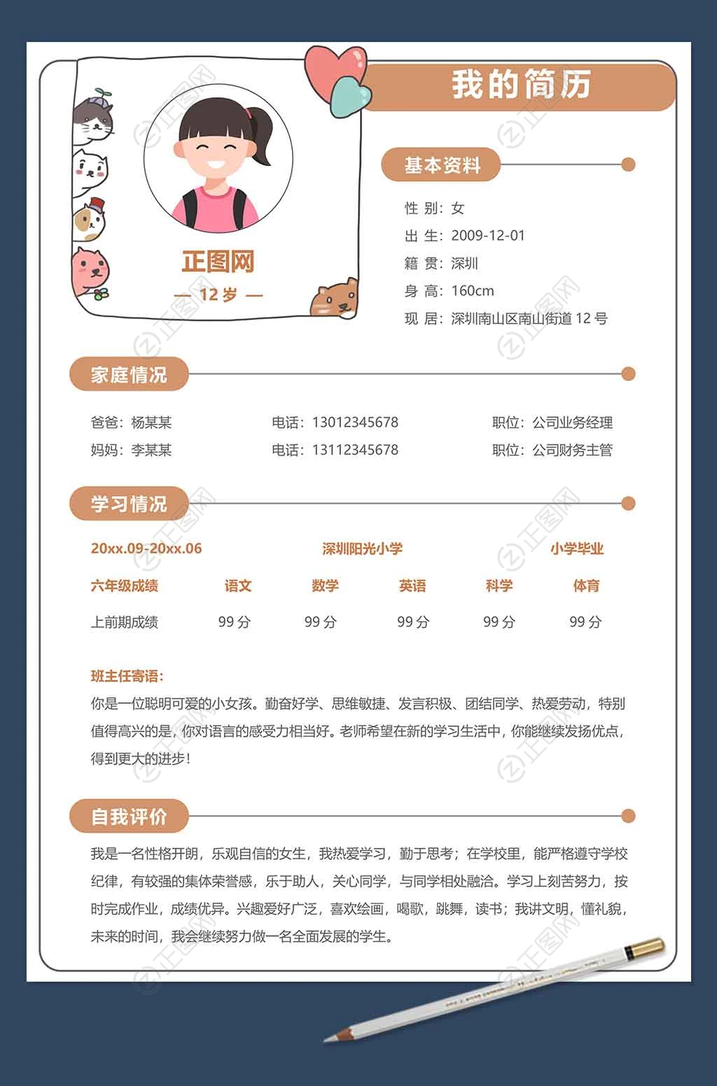 小学生升初中个人简历word模板单张 小学生升初中个人简历word模板单张