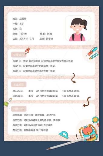 单张小升初简历word模板