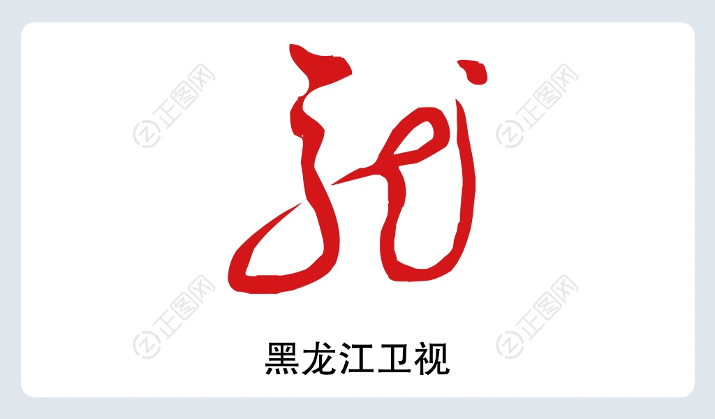 黑龙江卫视logo下载