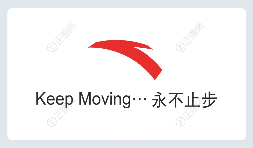 安踏永不止步logo下载 安踏永不止步logo下载
