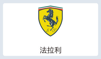 法拉利logo下载