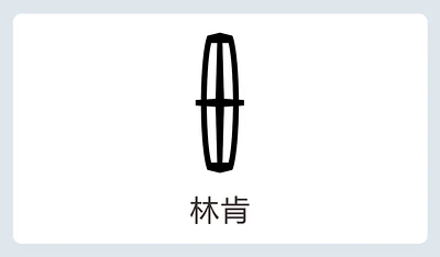 林肯logo下载