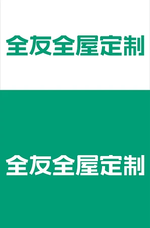 全友全屋定制logo素材