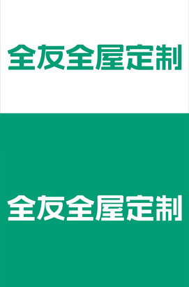 全友全屋定制logo素材