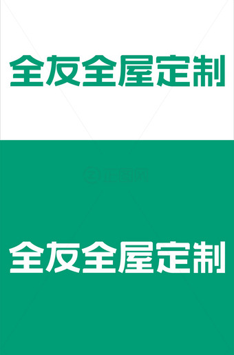 全友全屋定制logo素材