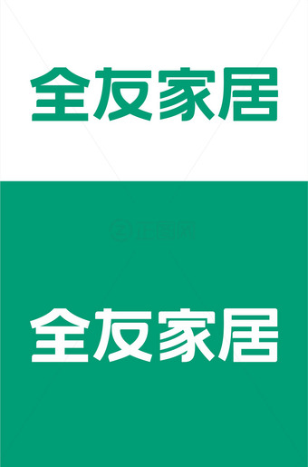 全友家居logo矢量素材
