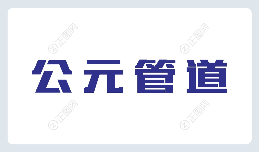 公元管道logo素材