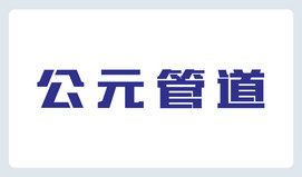 公元管道logo素材