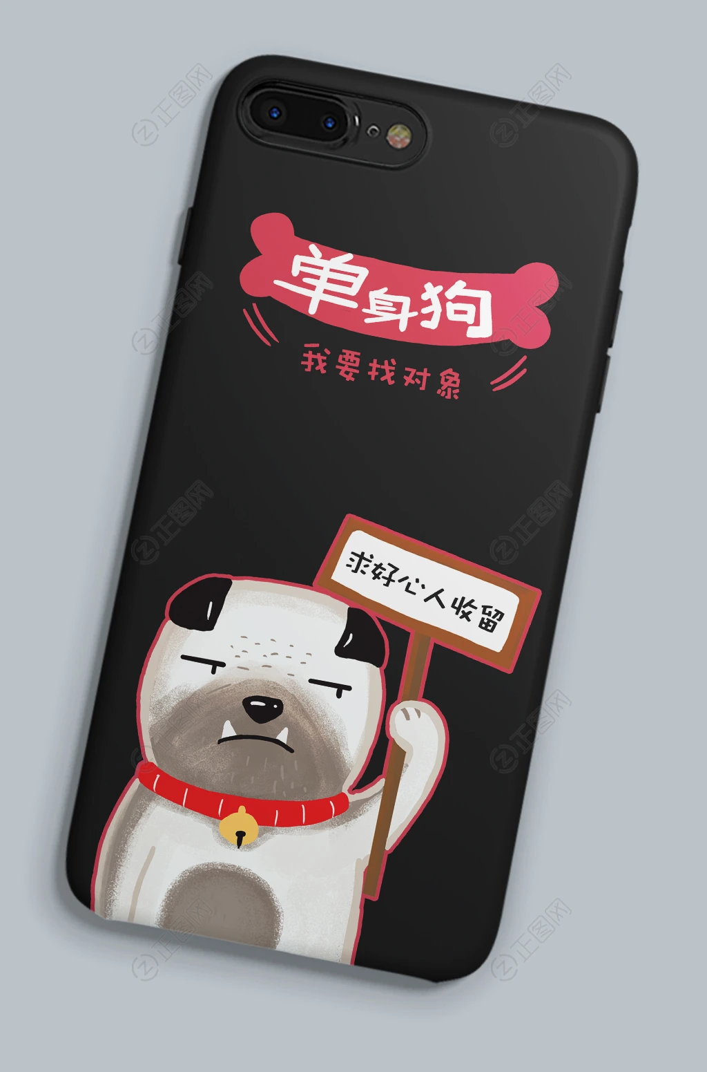 求好心人收留单身狗创意手机壳素材下载 求好心人收留单身狗创意手机壳素材下载