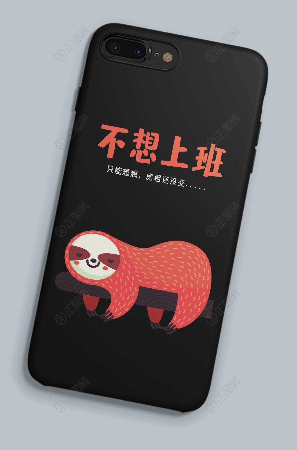树懒不想上班手机壳图片 树懒不想上班手机壳图片
