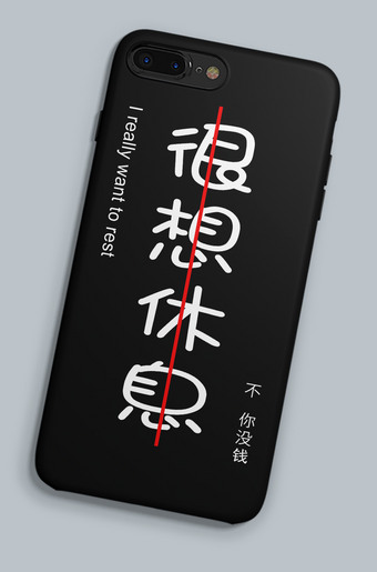 很想休息个性手机壳设计模板下载
