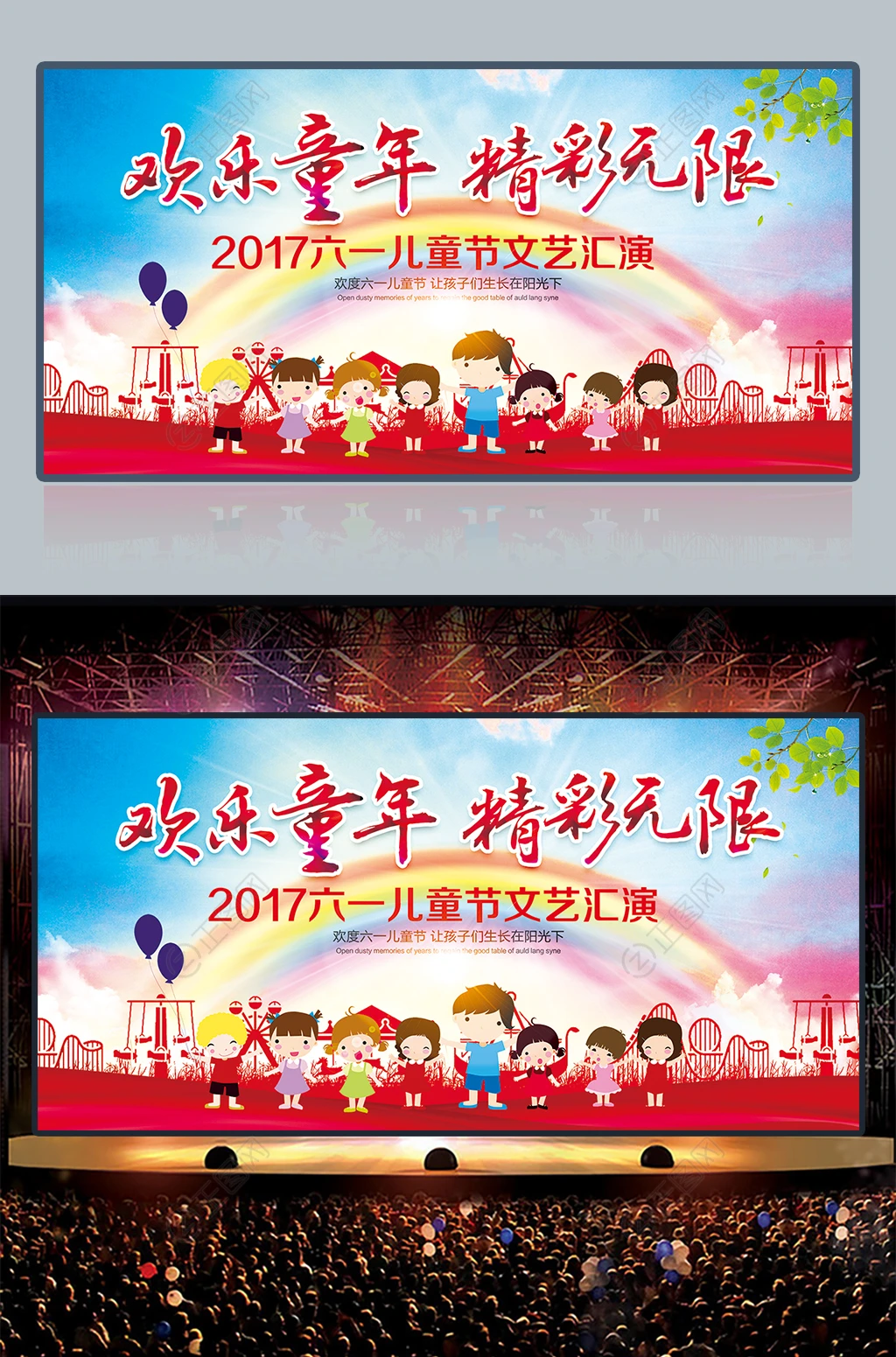 欢乐童年精彩无限六一儿童节舞台背景 欢乐童年精彩无限六一儿童节舞台背景