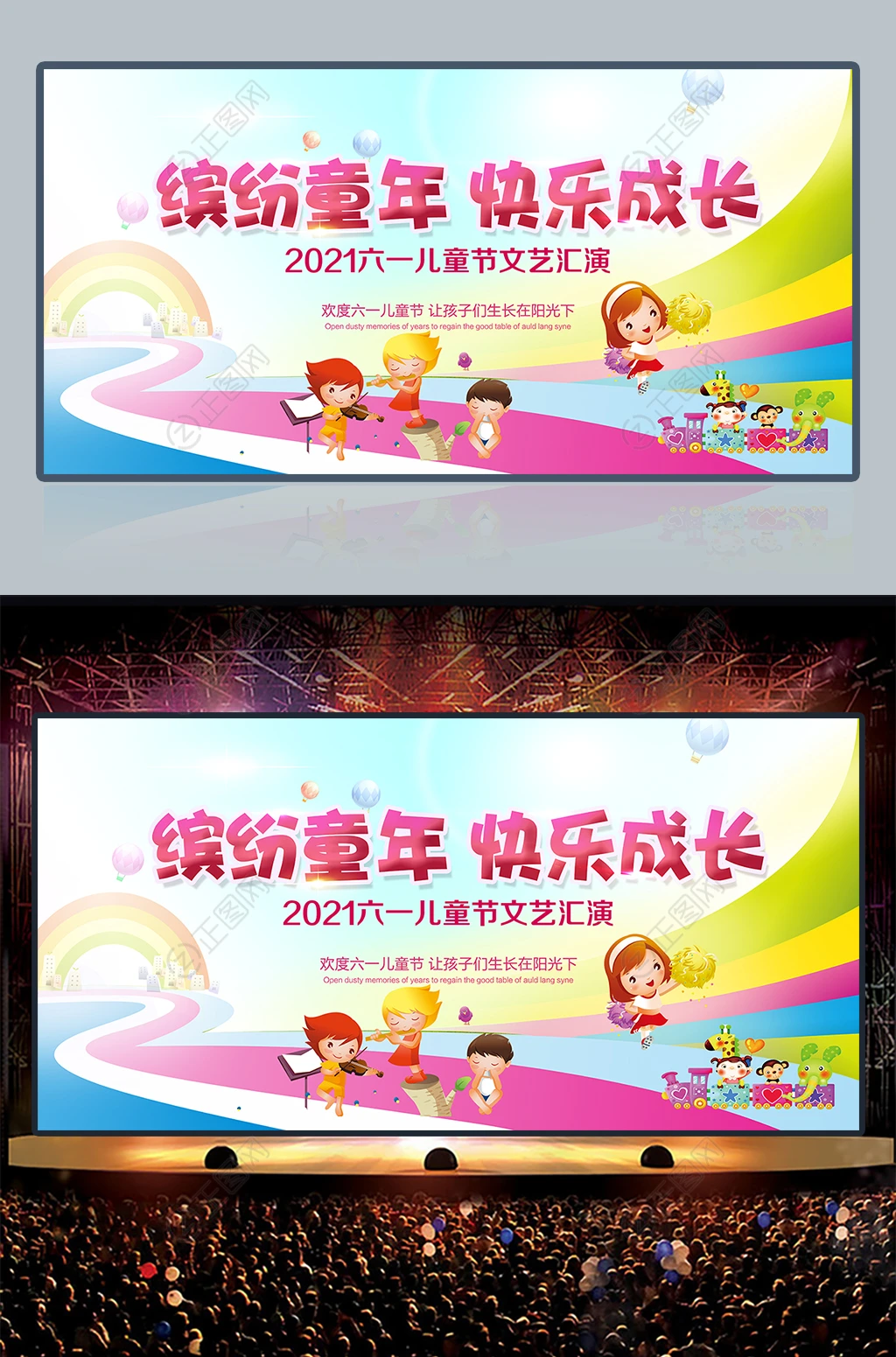 缤纷童年快乐成长六一儿童节文艺汇演图片下载 缤纷童年快乐成长六一儿童节文艺汇演图片下载