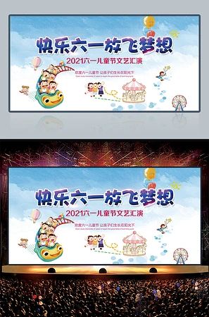 快乐六一放飞梦想舞台背景设计