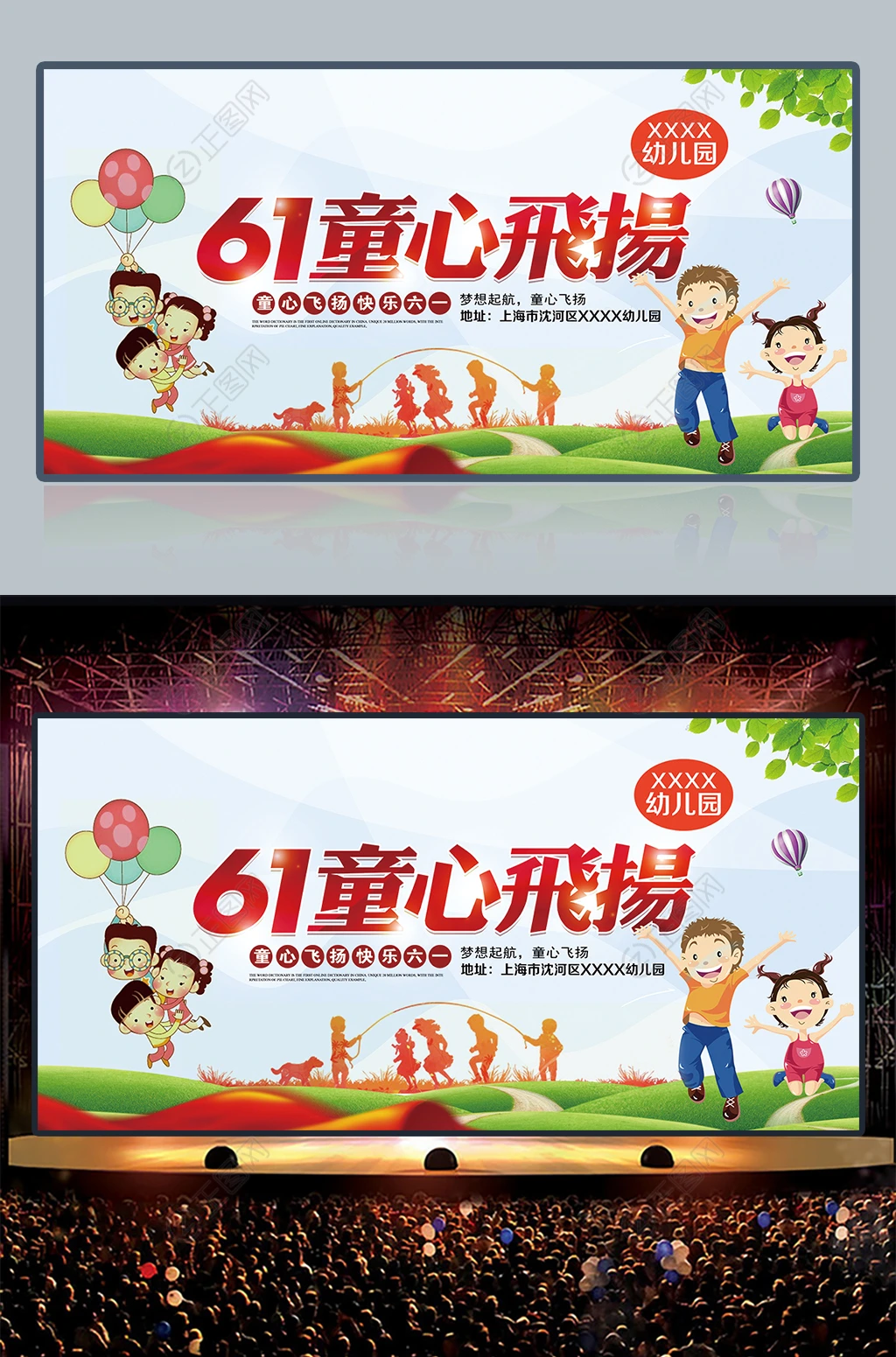 61童心飞扬儿童节舞台背景 61童心飞扬儿童节舞台背景