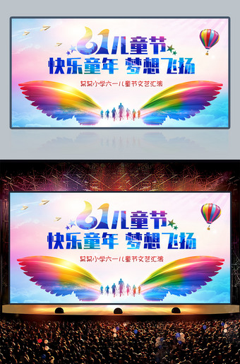 61儿童节快乐童年梦想飞扬六一文艺晚会舞台背景