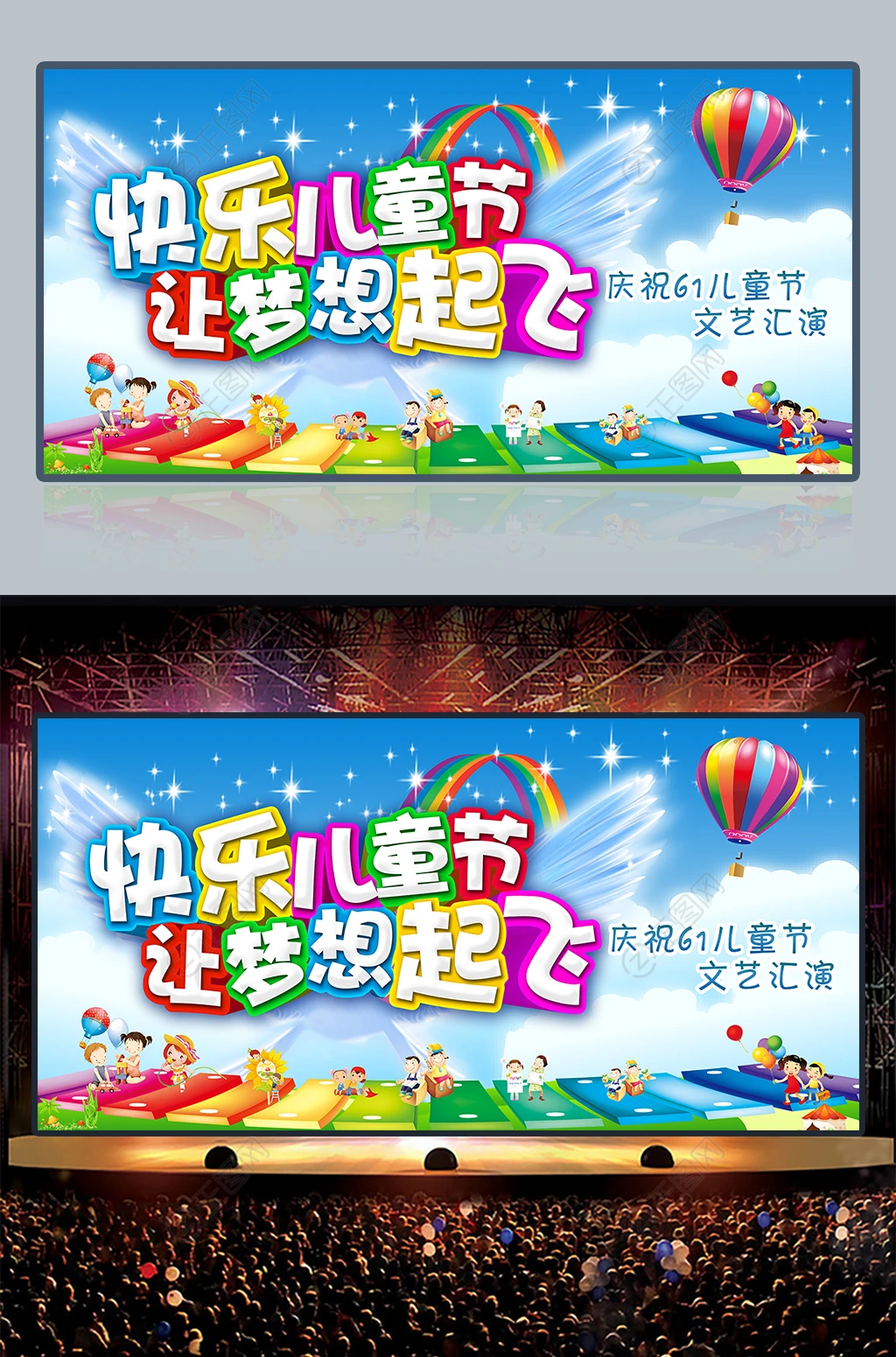 快乐儿童节让梦想起飞六一儿童节文艺汇演舞台背景图片 快乐儿童节让梦想起飞六一儿童节文艺汇演舞台背景图片