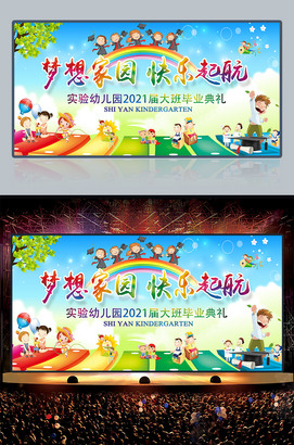 梦想家园快乐起航小学幼儿园毕业典礼舞台背景晚会图片