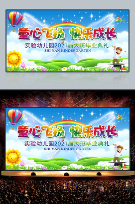 童心飞扬快乐成长幼儿园毕业典礼背景图片