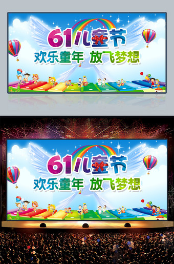 61儿童节欢乐童年放飞梦想六一舞台背景