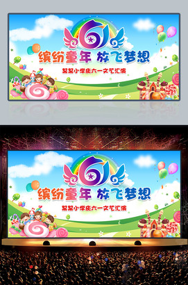 61缤纷童年放飞梦想六一儿童节文艺汇演舞台背景下载
