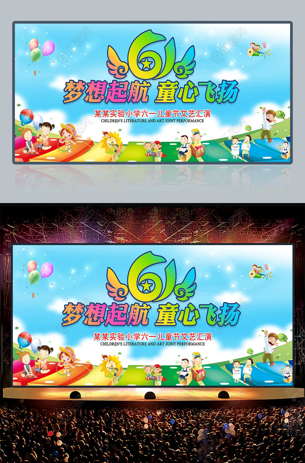 梦想起航童心飞扬61儿童节舞台背景图片 梦想起航童心飞扬61儿童节舞台背景图片