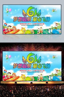 梦想起航童心飞扬61儿童节舞台背景图片